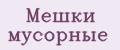 Мешки мусорные