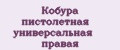 Кобура пистолетная универсальная правая