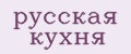 русская кухня