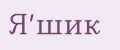 Я'шик