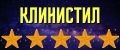Клинистил