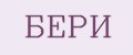 бери