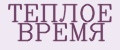 теплое время