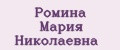 Ромина Мария Николаевна