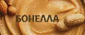 БОНЕЛЛА