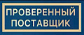 Проверенный поставщик