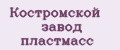 Костромской завод пластмасс