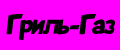 Гриль-Газ