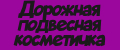 Дорожная подвесная косметичка большая