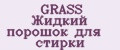 GRASS Жидкий порошок для стирки