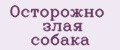 Осторожно злая собака