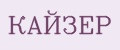 КАЙЗЕР