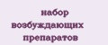 набор возбуждающих препаратов