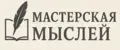 МАСТЕРСКАЯ МЫСЛЕЙ