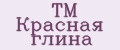 ТМ Красная глина