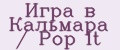 Игра в Кальмара / Pop It