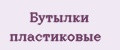 Бутылки пластиковые