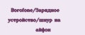 Borofone/Зарядное устройство/шнур на айфон