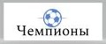 Чемпионы