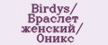 Birdys/ Браслет женский/ Оникс