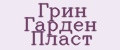 Грин Гарден Пласт