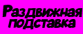 Раздвижная подставка.