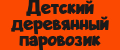 Детский деревянный паровозик