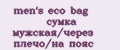 Аналитика бренда men's eco bag сумка мужская/через плечо/на пояс на Wildberries