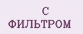С ФИЛЬТРОМ