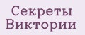 Секреты Виктории