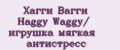Хагги Вагги Haggy Waggy/ игрушка мягкая антистресс