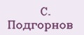 С. Подгорнов