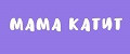 Мама Катит