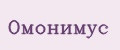 Омонимус
