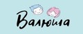 Валюшa