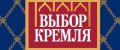 Выбор Кремля