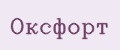 Оксфорт