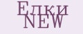 Елки NEW