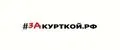 ЗАКУРТКОЙ.РФ