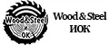 Wood & Steel ИОК