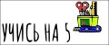 Учись на 5