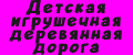 Детская игрушечная деревянная дорога