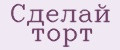 Сделай торт
