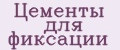 Цементы для фиксации