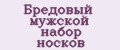 Бредовый мужской набор носков