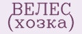 ВЕЛЕС (хозка)