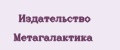 Издательство Метагалактика