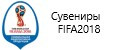 Официальные лицензионные сувениры FIFA 2018