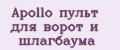 Apollo пульт для ворот и шлагбаума