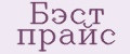 Бэст прайс